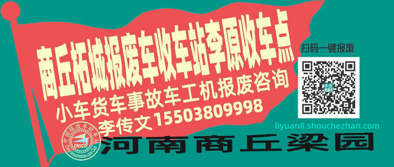 商丘柘城报废车收车站李原收车点